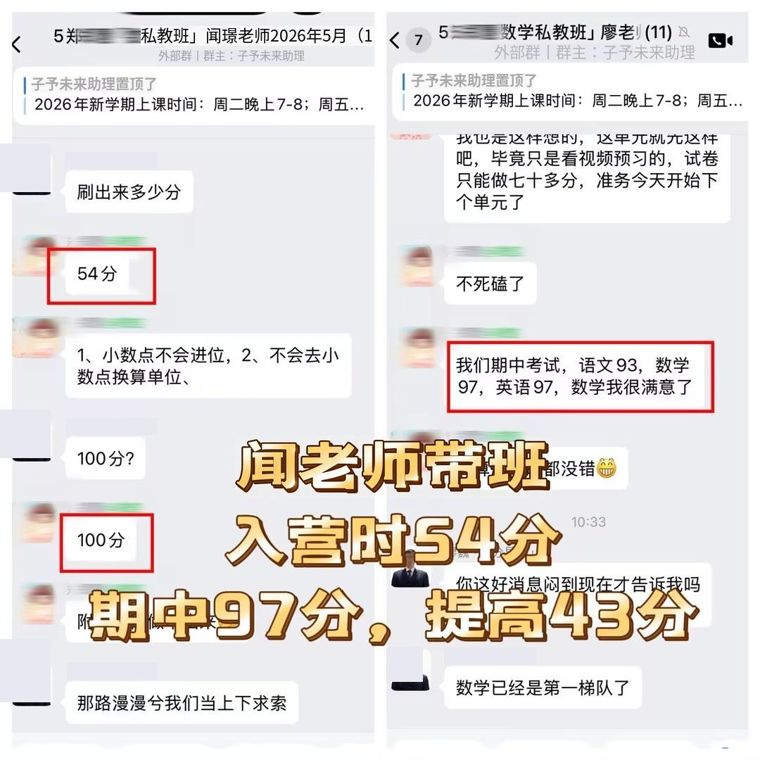 闻璟老师带班 · 期中54分提升至97+