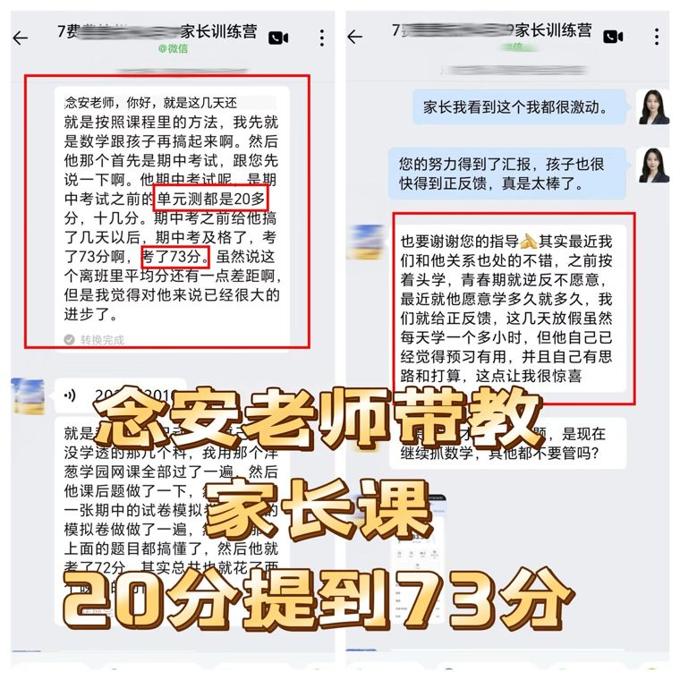 念安老师家长课 · 20分提到73分