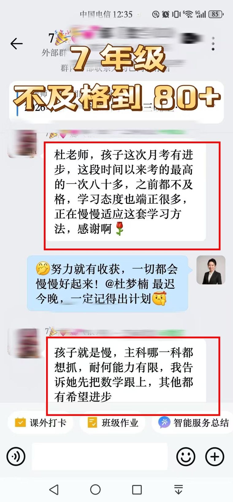 七年级 · 不及格到80+